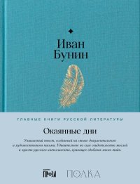 Окаянные дни. Бунин Иван - Rulib.pro Окаянные дни. Бунин Иван - читать в Рулиб