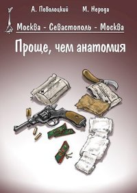Проще, чем анатомия. Поволоцкий Александр - Rulib.pro Проще, чем анатомия. Поволоцкий Александр - читать в Рулиб