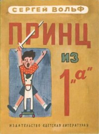 Принц из 1 „а“. Вольф Сергей - читать в Рулиб