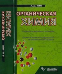 Органическая химия. Ким Александр - читать в Рулиб