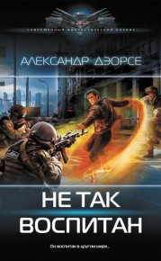 Не так воспитан. Дэорсе Александр - читать в Рулиб