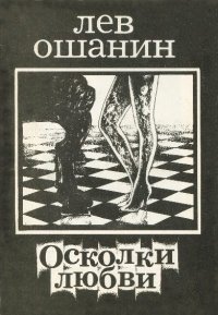 Осколки любви. Ошанин Лев - читать в Рулиб