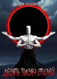 Десять тысяч стилей. Книга четырнадцатая. Головань Илья (Krayhir) - читать в Рулиб