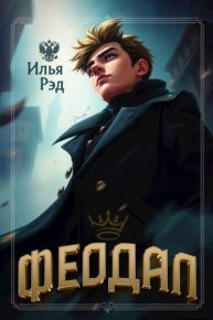 Феодал. Рэд Илья - читать в Рулиб