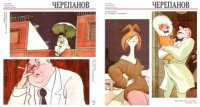 Юрий Черепанов. Карикатуры. Черепанов Юрий - читать в Рулиб