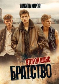 Братство. Второй шанс. Киров Никита - читать в Рулиб