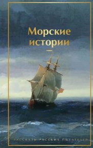 Морские истории. Рассказы русских писателей. Толстой Лев - читать в Рулиб