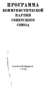 Программа Коммунистической партии Советского Союза. Автор неизвестен - читать в Рулиб
