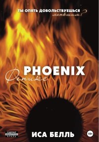 Феникс. Белль Иса - читать в Рулиб