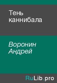 Тень каннибала. Воронин Андрей - читать в Рулиб