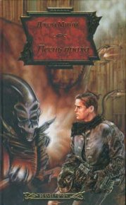 Песнь праха. Мини Джон - читать в Рулиб