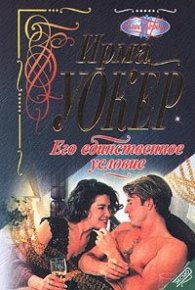 Его единственное условие. Уокер Ирма - читать в Рулиб