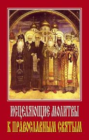Исцеляющие молитвы к православным святым. Ермакова Светлана - читать в Рулиб