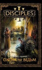 Охота на ведьм. Иванова Вероника - читать в Рулиб