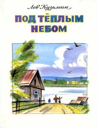 Под тёплым небом. Кузьмин Лев - читать в Рулиб