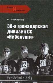 38-я гренадерская дивизия СС «Нибелунги». Пономаренко Роман - читать в Рулиб