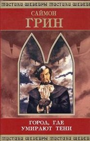 Город, где умирают тени. Грин Саймон - читать в Рулиб
