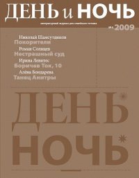 Журнал «День и ночь», 2009 № 04. Титов Арсен - читать в Рулиб