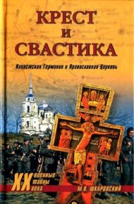 Крест и свастика. Нацистская Германия и Православная Церковь. Шкаровский Михаил - Rulib.pro Крест и свастика. Нацистская Германия и Православная Церковь. Шкаровский Михаил - читать в Рулиб