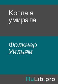 Когда я умирала. Фолкнер Уильям - читать в Рулиб