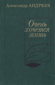 Очень хочется жить. Андреев Александр - читать в Рулиб