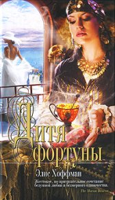 Дитя фортуны. Хоффман Элис - читать в Рулиб