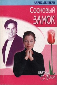 Сосновый замок. Денбери Айрис - читать в Рулиб