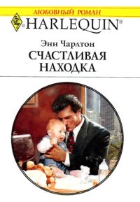 Счастливая находка. Чарлтон Энн - читать в Рулиб