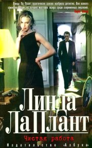 Чистая работа. Ла Плант Линда - Rulib.pro Чистая работа. Ла Плант Линда - читать в Рулиб