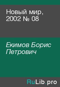 Новый мир, 2002 № 08. Екимов Борис - читать в Рулиб
