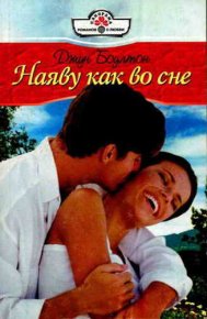 Наяву как во сне. Боултон Джун - Rulib.pro Наяву как во сне. Боултон Джун - читать в Рулиб