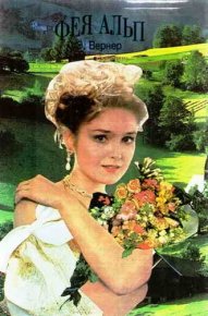 Фея Альп. Вернер Эльза - читать в Рулиб