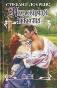 Неуловимая невеста. Лоуренс Стефани - читать в Рулиб