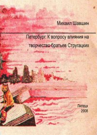 Петербург.  К вопросу влияния на творчество братьев Стругацких. Шавшин Михаил - читать в Рулиб