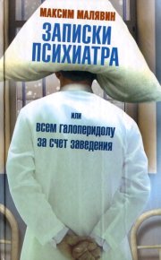 Записки психиатра, или Всем галоперидолу за счет заведения. Малявин Максим - читать в Рулиб