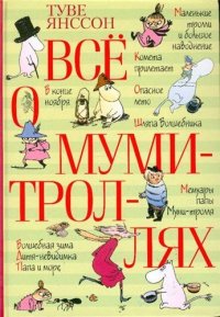 Комета прилетает. Янссон Туве - читать в Рулиб