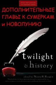 Дополнительные главы к Сумеркам и Новолунию. Майер Стефани - читать в Рулиб