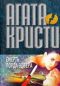 Смерть лорда Эдвера. Кристи Агата - читать в Рулиб
