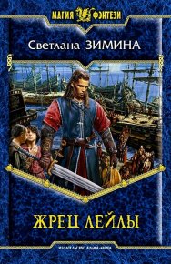 Жрец Лейлы. Зимина Светлана - читать в Рулиб
