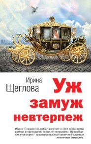 Уж замуж невтерпеж. Щеглова Ирина - читать в Рулиб
