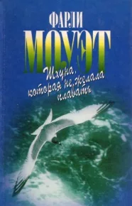 Змеиное Кольцо. Моуэт Фарли - читать в Рулиб