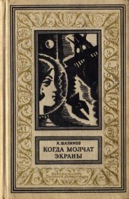 Когда молчат экраны. Научно-фантастические повести и рассказы. Шалимов Александр - читать в Рулиб