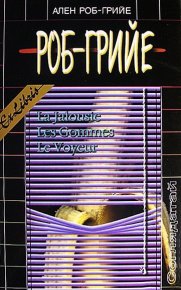 Соглядатай. Роб-Грийе Ален - читать в Рулиб