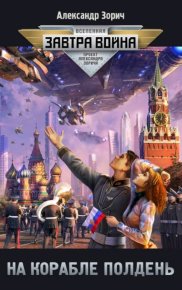 На корабле полдень. Зорич Александр - читать в Рулиб