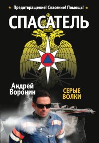 Спасатель. Серые волки. Воронин Андрей - читать в Рулиб