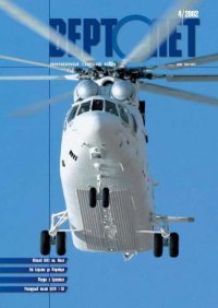 ВЕРТОЛЕТ 2002 04. Журнал «Вертолёт» - читать в Рулиб