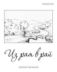 Из рая в рай (сборник). Дэс Владимир - Rulib.pro Из рая в рай (сборник). Дэс Владимир - читать в Рулиб