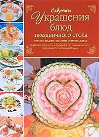 Секреты украшения блюд праздничного стола. Мороз Евгений - читать в Рулиб