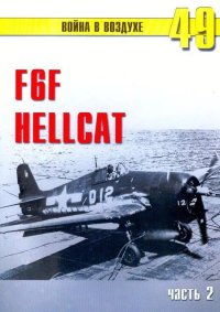 F6F «Hellcat» часть 2. Иванов С - читать в Рулиб