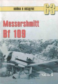 Messtrstlnitt Bf 109 Часть 6. Иванов С - читать в Рулиб